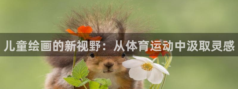 帮k1体育在线登录：儿童绘画的新视野：从体育运动中汲取灵感
