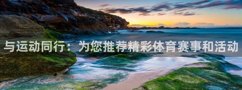 k1体育网址是多少：与运动同行：为您推荐精彩体育赛事和活动