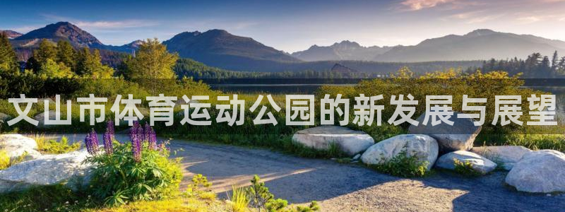 帮k1体育在线登录：文山市体育运动公园的新发展与展望