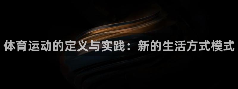 k1体育 十年品牌：体育运动的定义与实践：新的生活方式模式