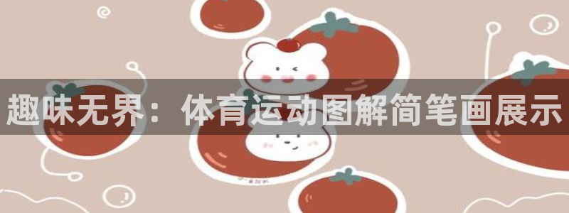k1体育app：趣味无界：体育运动图解简笔画展示